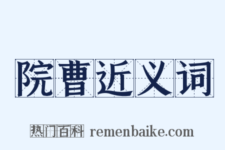 院曹近义词是什么意思的图片